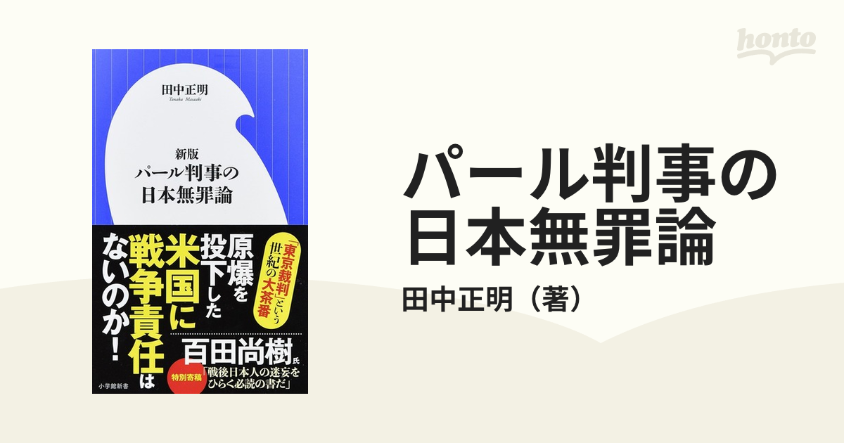 パール判事の日本無罪論 新版の通販/田中正明 小学館新書 - 紙の本