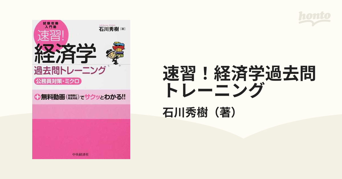 速習！経済学過去問トレーニング 公務員対策・ミクロ