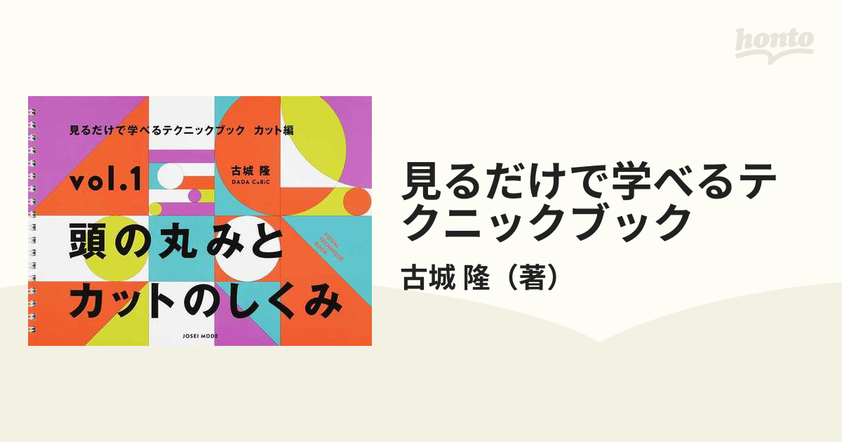 見るだけで学べるテクニックブック頭の丸みとカットのしくみ 古城 隆