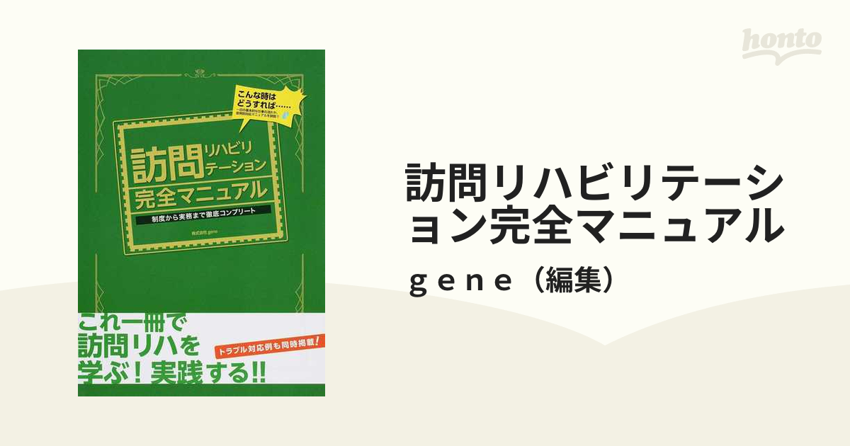 訪問リハビリテーション完全マニュアル 制度から実務まで徹底コンプリート