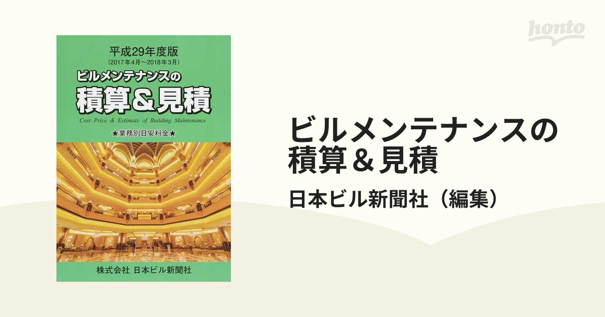 ビルメンテナンスの積算＆見積 業務別・部位別目安料金 平成２９年度版