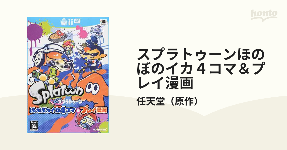 スプラトゥーン Splatoon コミック 1〜14巻 漫画 ひのでや参吉 - 少年漫画