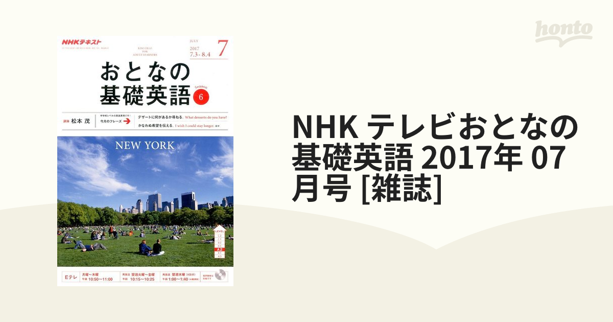 [雑誌]の通販　NHK　テレビおとなの基礎英語　07月号　2017年　honto本の通販ストア