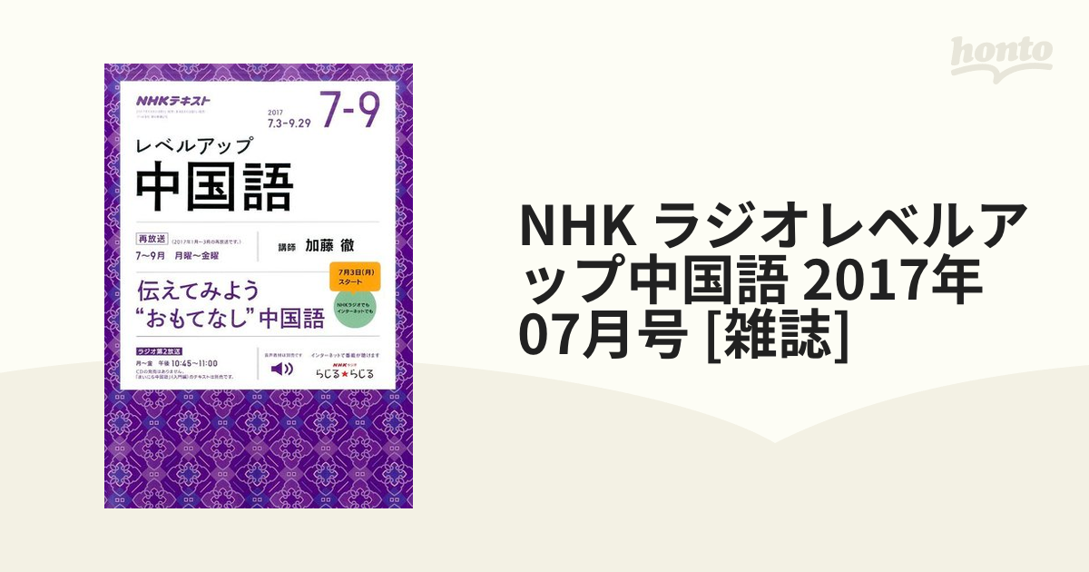NHK　honto本の通販ストア　ラジオレベルアップ中国語　2017年　07月号　[雑誌]の通販
