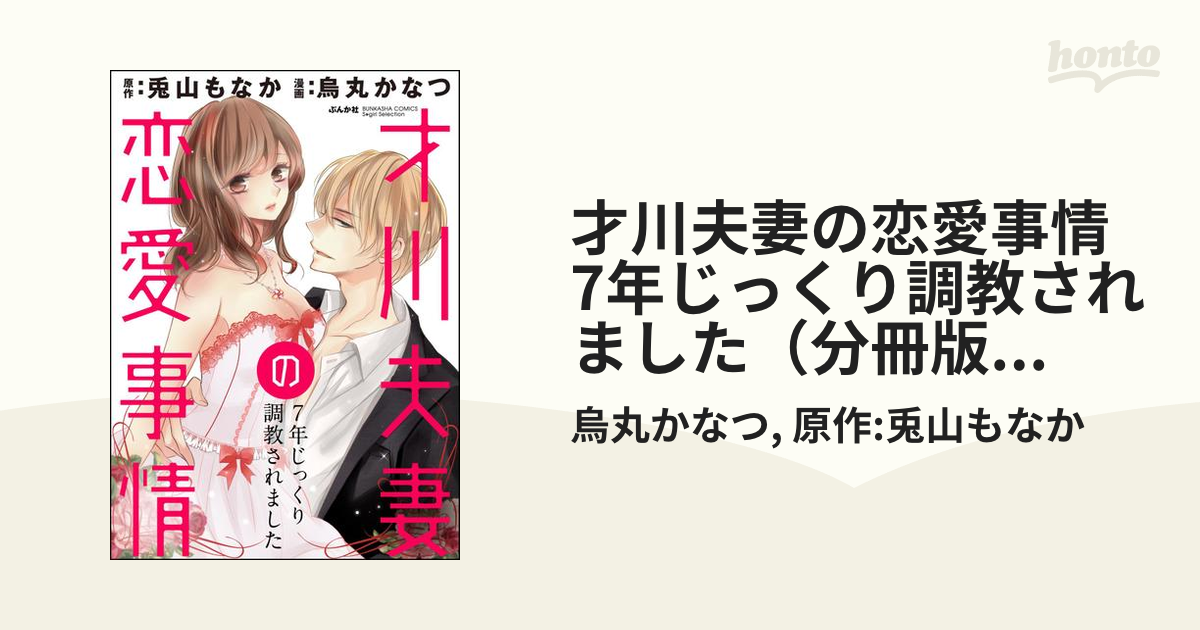 才川夫妻の恋愛事情 7年じっくり調教されました（分冊版） 【第3話