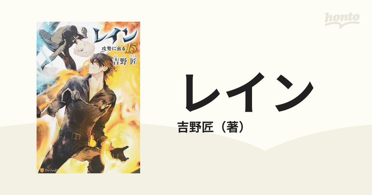 レイン １５ 攻勢に出るの通販 吉野匠 紙の本 Honto本の通販ストア