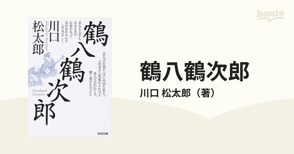 オープニング大セール】 鶴八鶴次郎・ 明治一代女 川口松太郎 新潮文庫 