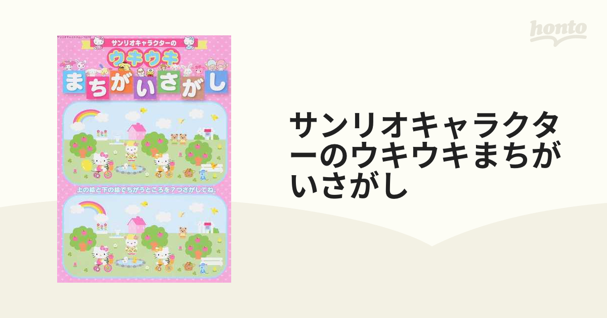 サンリオキャラクターのウキウキまちがいさがしの通販 サンリオチャイルドムック 紙の本 Honto本の通販ストア