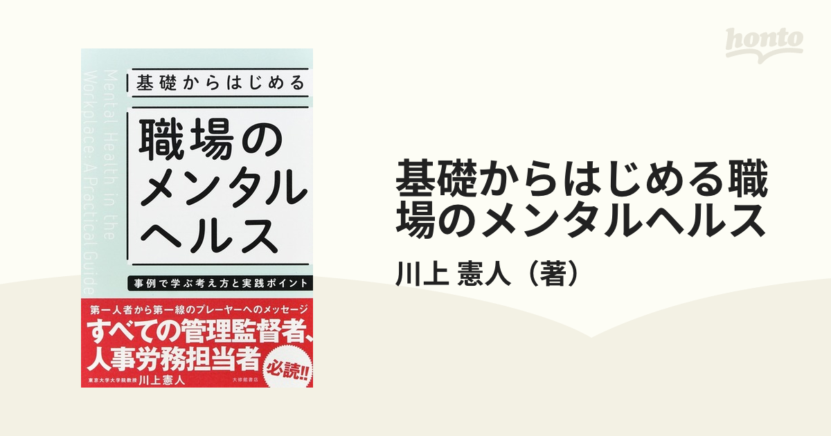 基礎からはじめる職場のメンタルヘルス 事例で学ぶ考え方と実践