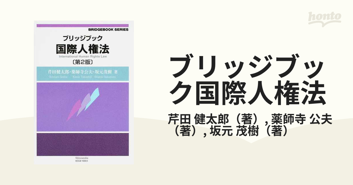 ブリッジブック国際人権法 - 人文