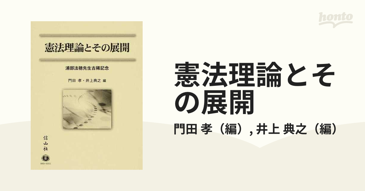 憲法理論とその展開 浦部法穂先生古稀記念