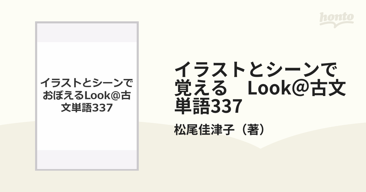 Look@古文単語337