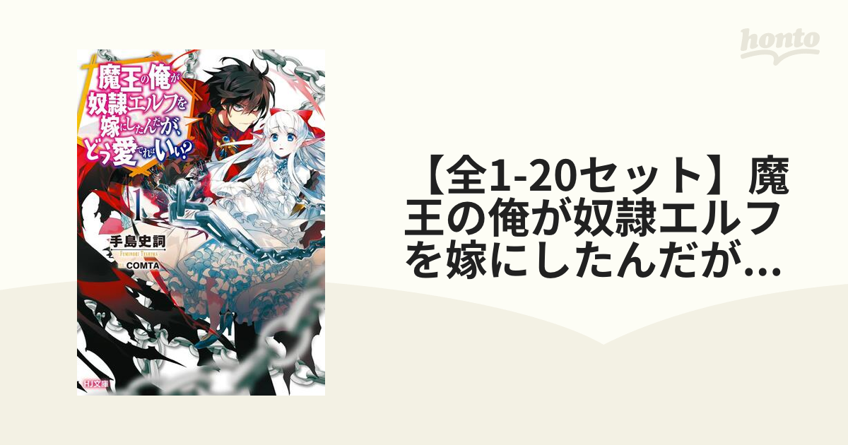 全1-20セット】魔王の俺が奴隷エルフを嫁にしたんだが、どう愛で