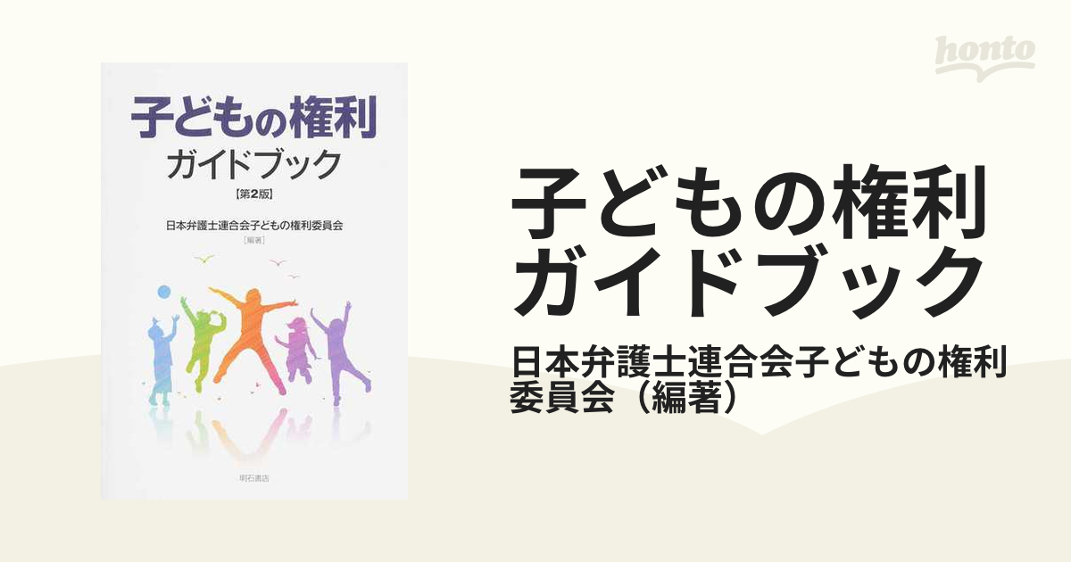 子どもの権利ガイドブック 第2版の通販/日本弁護士連合会子どもの権利委員会 - 紙の本：honto本の通販ストア