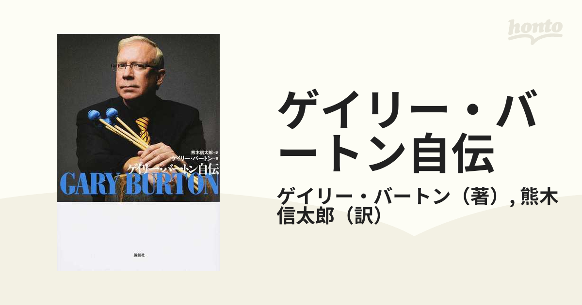 ゲイリー・バートン自伝の通販/ゲイリー・バートン/熊木 信太郎 - 紙の