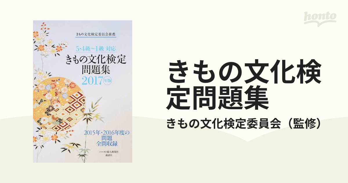 保証 5 4級～1級対応 2015年版 きもの文化検定問題集 econet.bi