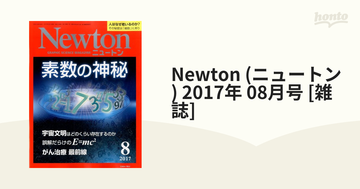 Newton (ニュートン) 2017年 08月号 [雑誌]の通販 honto本の通販ストア