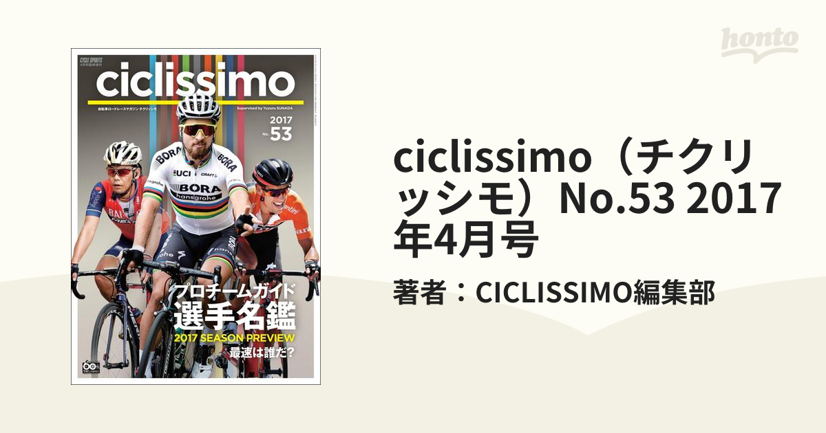 生まれのブランドで CICLISSIMO チクリッシモ 2017年自転車ロードレース No.53