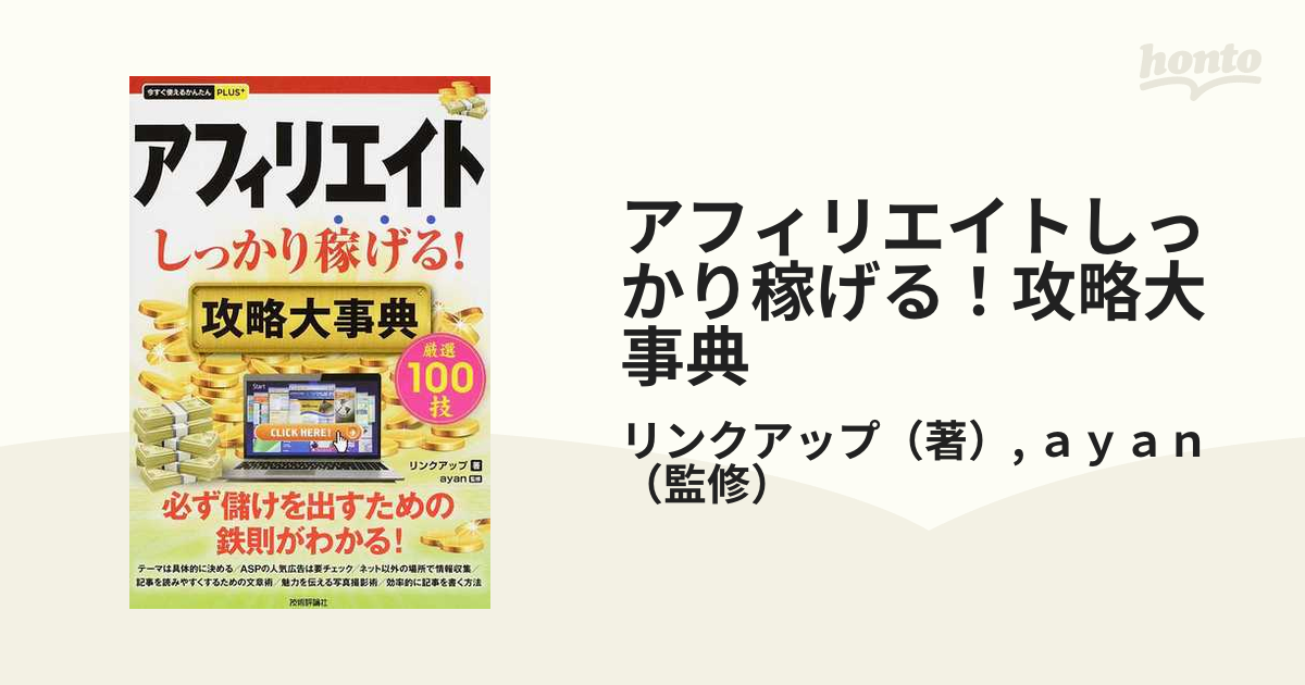 アフィリエイトしっかり稼げる！攻略大事典 厳選１００技