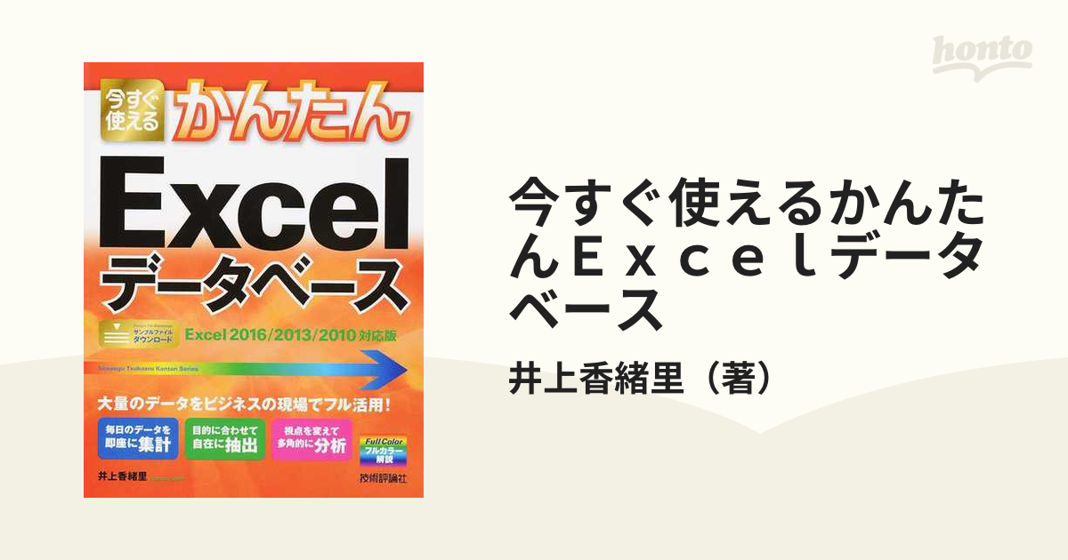 今すぐ使えるかんたんＥｘｃｅｌデータベース Ｅｘｃｅｌ ２０１６／２０１３／２０１０対応版 大量のデータをビジネスの現場でフル活用！