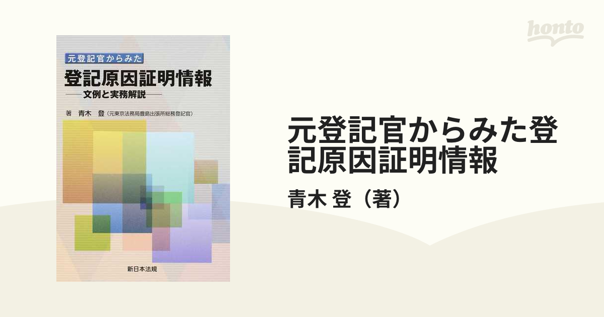 元登記官からみた登記原因証明情報 文例と実務解説の通販/青木 登 - 紙