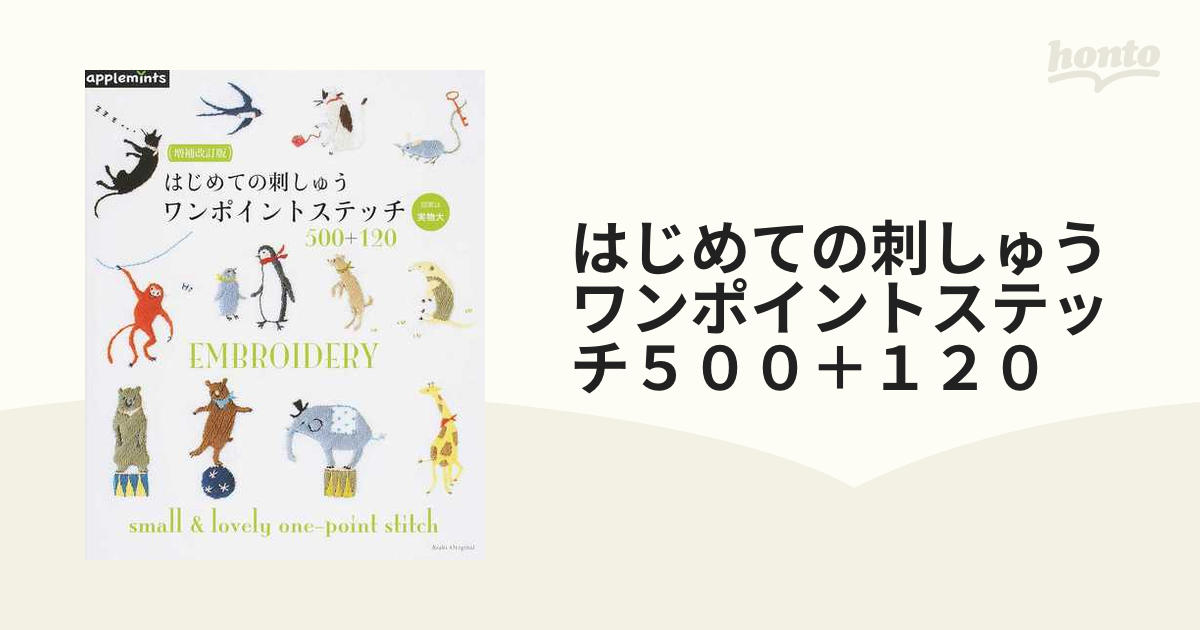 はじめての刺しゅうワンポイントステッチ500 - 住まい