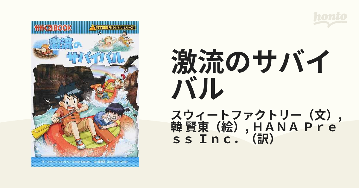 激流のサバイバル 生き残り作戦 最大75%OFFクーポン - 人文