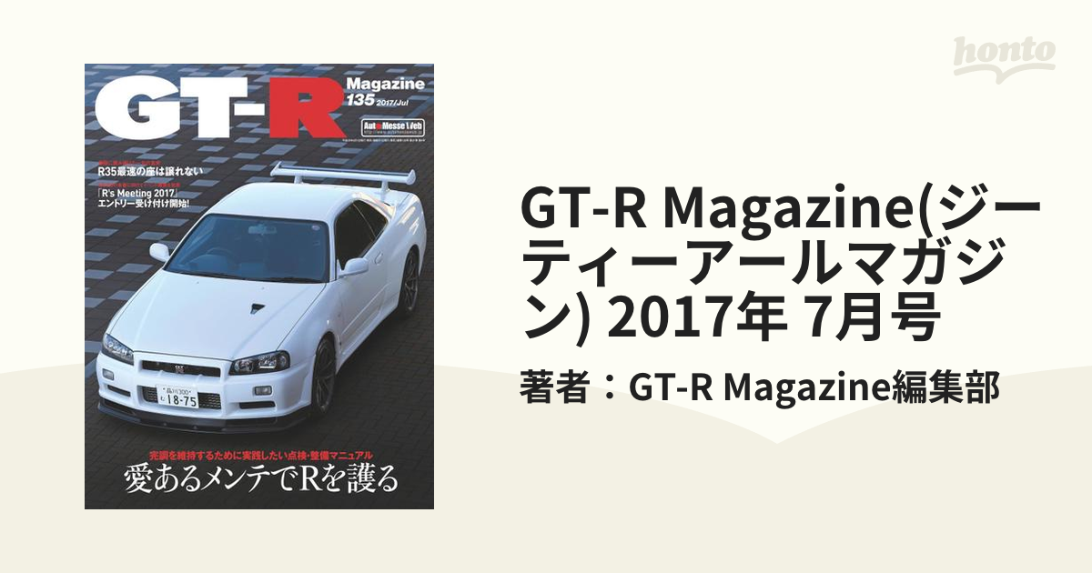 GT-R Magazine(ジーティーアールマガジン) 2017年 7月号の電子書籍