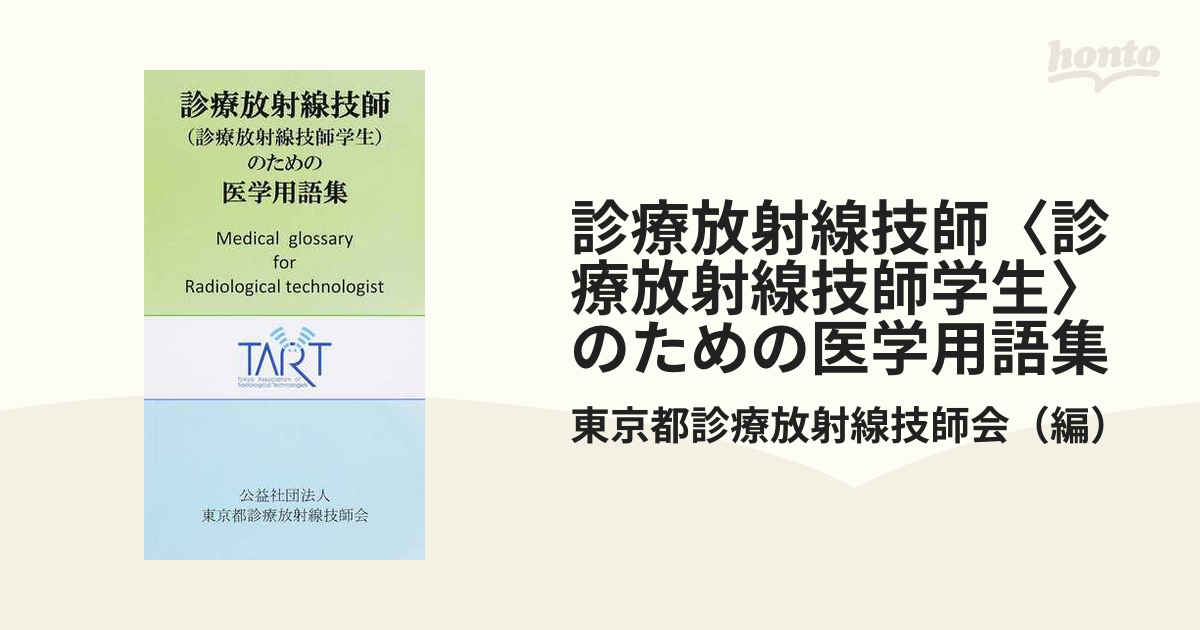 診療放射線技師〈診療放射線技師学生〉のための医学用語集