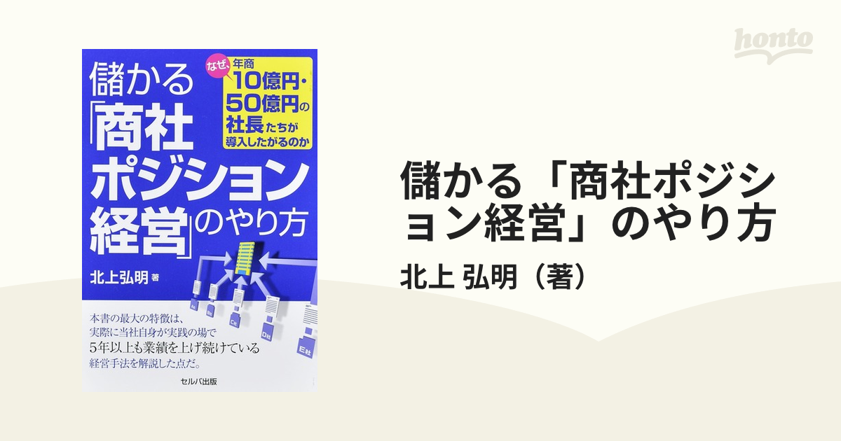 儲かる「商社ポジション経営」のやり方 なぜ、年商１０億円・５０億円の社長たちが導入したがるのか