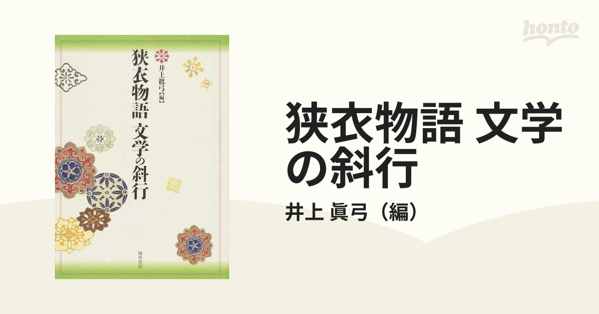 狭衣物語 文学の斜行の通販/井上 眞弓 - 小説：honto本の通販ストア