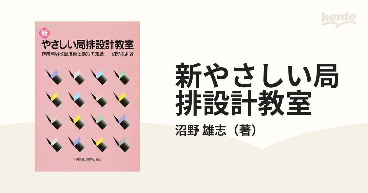 新やさしい局排設計教室 作業環境改善技術と換気の知識 第６版