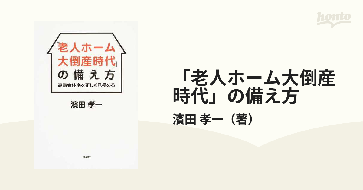 老人ホーム大倒産時代」の備え方 高齢者住宅を正しく見極めるの通販