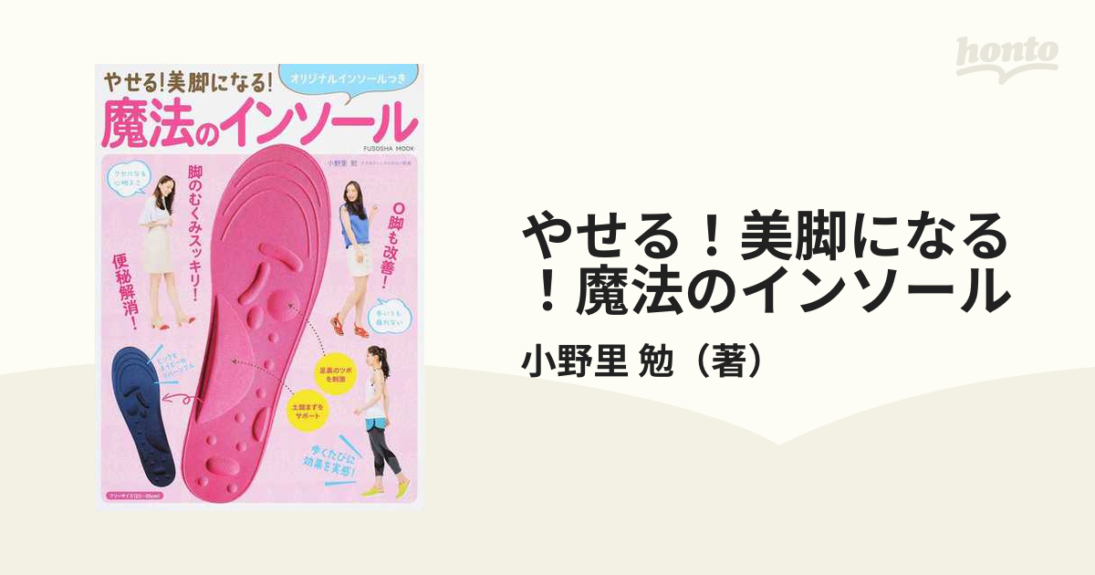 やせる！美脚になる！魔法のインソール オリジナルインソールつき