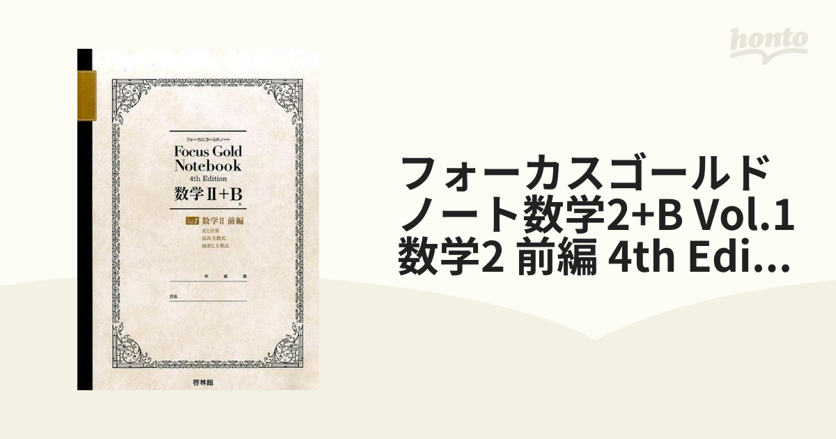 新フォーカスゴールド数学１・A、数学2・B Focus Gold - その他