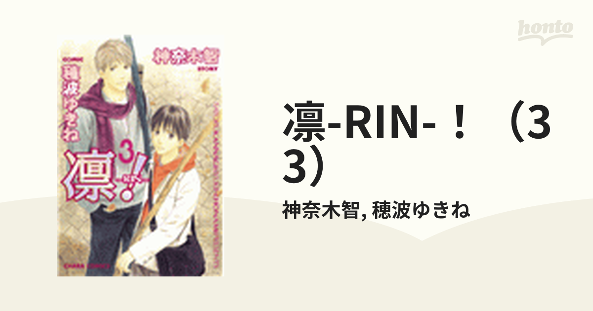 凛-RIN-！（33）