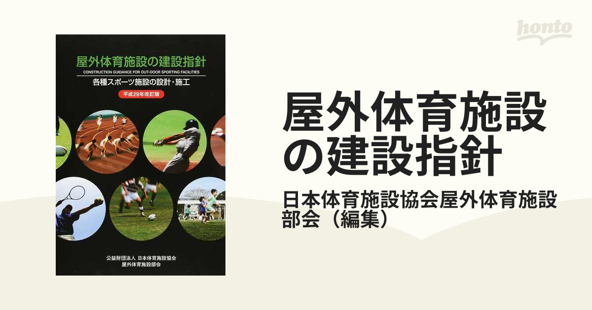 屋外体育施設の建設指針 各種スポーツ施設の設計 施工 平成２９年改訂版の通販 日本体育施設協会屋外体育施設部会 紙の本 Honto本の通販ストア