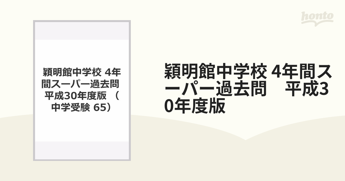 穎明館中学校?4年間入試と研究: 18年度中学受験用 (65)