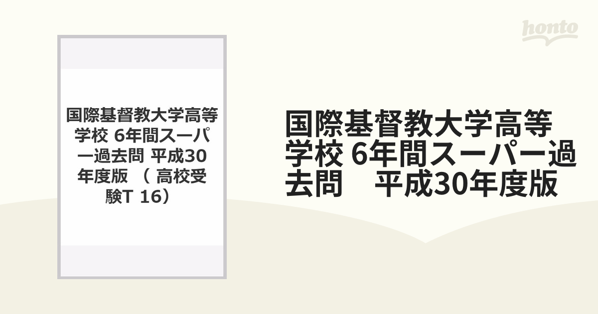 国際基督教大学高等学校 6年間スーパー過去問　平成30年度版