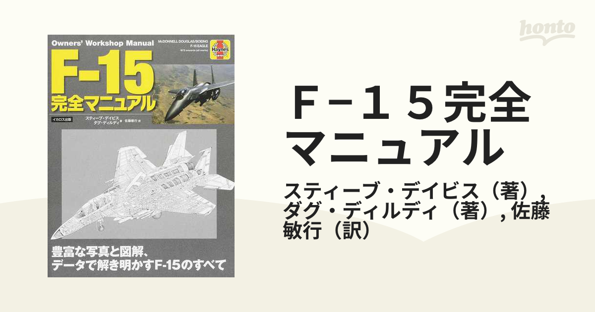 Ｆ−１５完全マニュアル 豊富な写真と図解、データで解き明かすＦ−１５のすべて