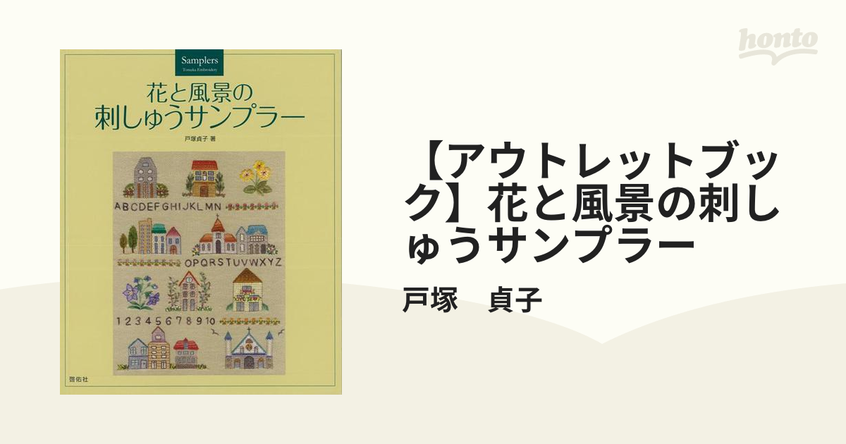 【アウトレットブック】花と風景の刺しゅうサンプラー