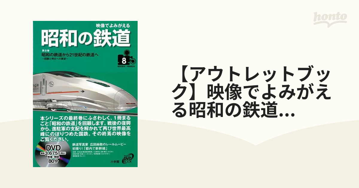 アウトレットブック】映像でよみがえる昭和の鉄道８ ＤＶＤ付 昭和の 