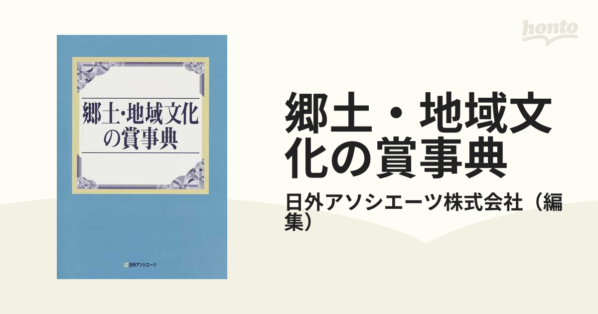 大宮 【中古】郷土・地域文化の賞事典 その他 - LITTLEHEROESDENTISTRY