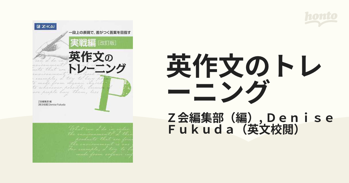 英作文のトレーニング 改訂版 実戦編 一段上の表現で，差がつく答案を目指す