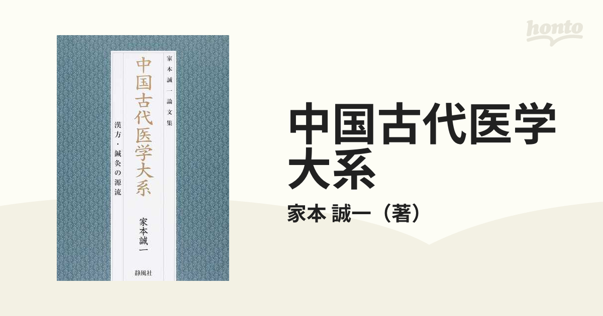 中国古代医学大系 漢方・鍼灸の源流 家本誠一論文集の通販/家本 誠一