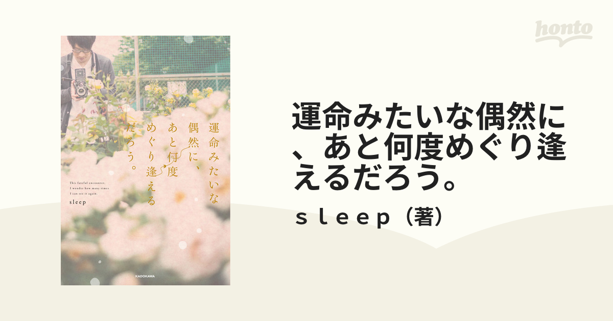 運命みたいな偶然に、あと何度めぐり逢えるだろう。