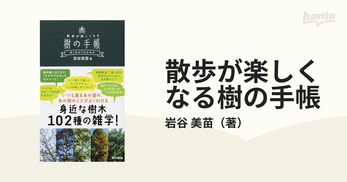 散歩が楽しくなる樹の手帳の通販/岩谷 美苗 - 紙の本：honto本の通販ストア