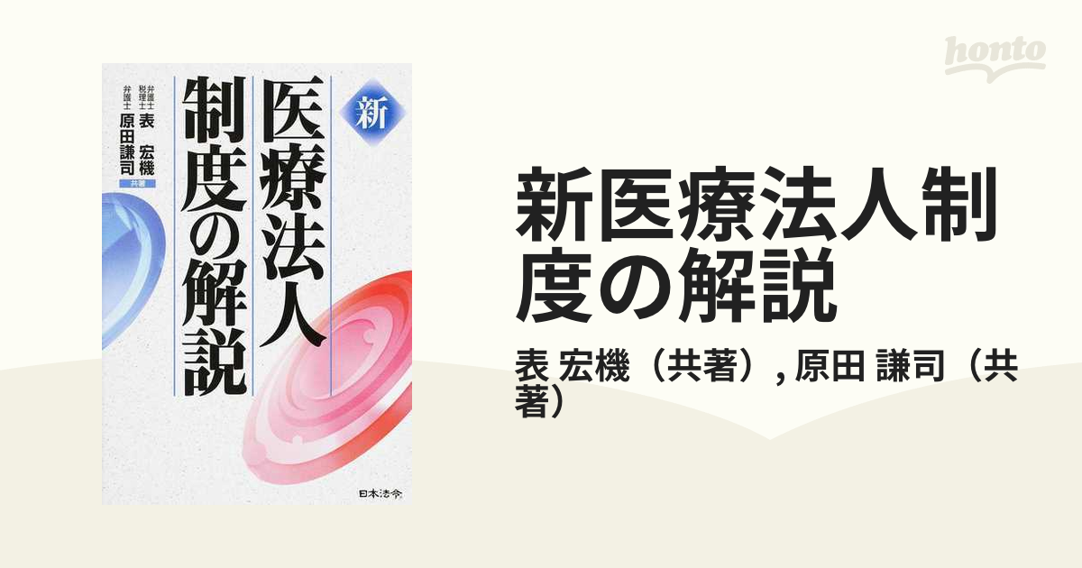 ブランド登録なし 新 医療法人制度の解説／表宏機(著者)