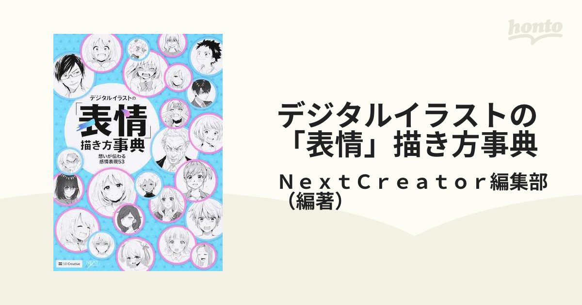 デジタルイラストの 表情 描き方事典 想いが伝わる感情表現５３の通販 ｎｅｘｔｃｒｅａｔｏｒ編集部 Next Creator コミック Honto本の通販ストア