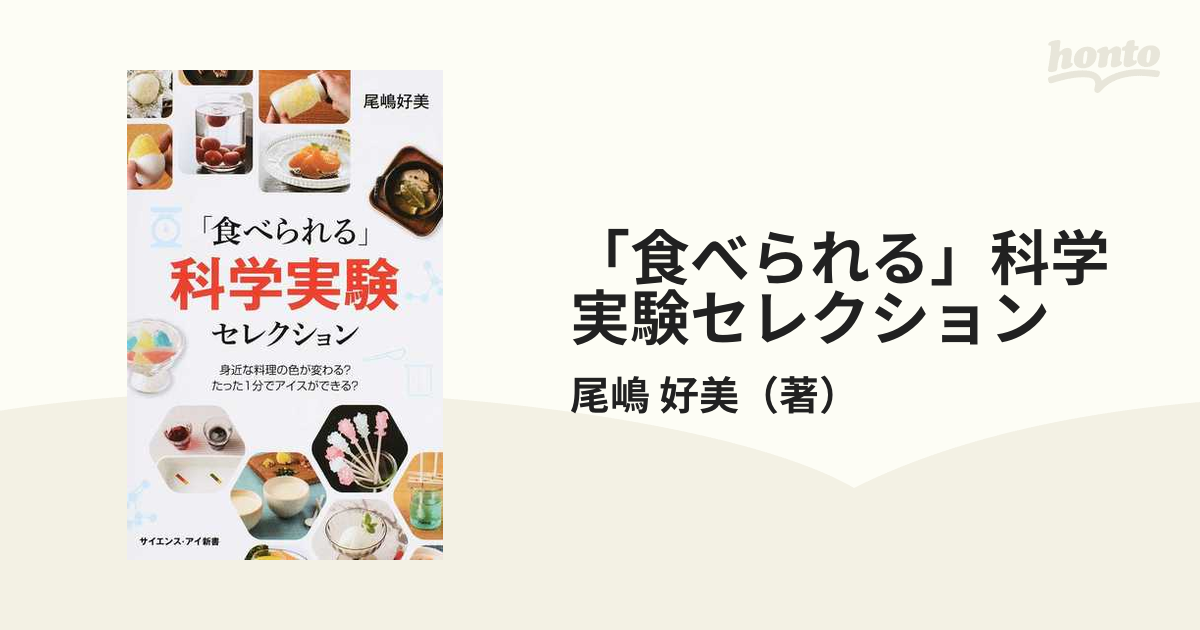 食べられる 科学実験セレクション 身近な料理の色が変わる たった１分でアイスができる の通販 尾嶋 好美 サイエンス アイ新書 紙の本 Honto本の通販ストア